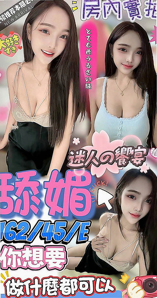 內門外出:樂新 |風騷小女人|163cm|53kg|D杯|21y|